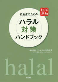 飲食店のための　ハラル対策ハンドブック - レシピ３０付