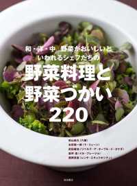 野菜料理と野菜づかい２２０ - 和・洋・中　野菜がおいしいといわれるシェフたちの