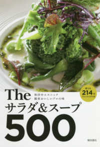 Ｔｈｅサラダ＆スープ５００ - 和洋中エスニック簡単おいしいプロの味使える２１４の