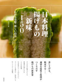 日本料理　揚げもの新味１５０―広がる発想　新しい技法