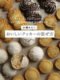 小嶋ルミのおいしいクッキーの混ぜ方 - サクッ、さらさらの口どけは“ミトン流”３つの混ぜ方