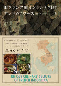 アンドシノワーズ―旧フランス領インドシナ料理