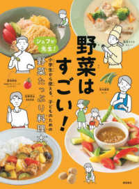 野菜はすごい！―シェフが先生！小学生から使える、子どものための野菜たっぷり料理本