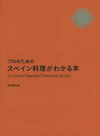 プロのためのスペイン料理がわかる本