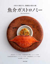 魚介ガストロノミー―日本から発信する、新感覚の魚介の皿