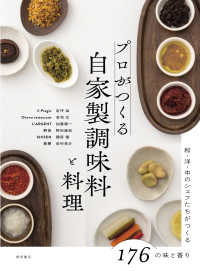 プロがつくる　自家製調味料と料理 - 和・洋・中のシェフたちがつくる１７６の味と香り