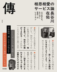 傳／ＤＥＮ　相思相愛のサービス論 - 心で伝える、もてなし世界一のレストラン