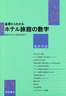 基礎からわかるホテル旅館の数字 - 勘定科目から経営計画まで