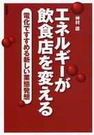 エネルギーが飲食店を変える - 電化ですすめる新しい業態発想