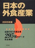 日本の外食産業 〈２００５年版〉 - 全国の有力外食企業２９５社のデータ完全網羅