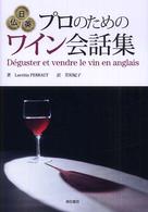 日仏英プロのためのワイン会話集