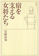 宿を支える女将たち