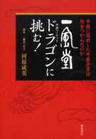 一風堂ドラゴンに挑む！ - 中国に進出した外食企業は何をつかんだのか