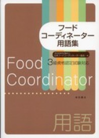 フードコーディネーター用語集 - ３級資格認定試験対応