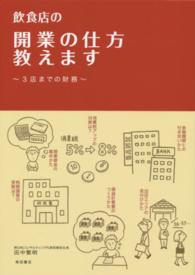 飲食店の開業の仕方教えます―３店までの財務