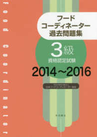 フードコーディネーター過去問題集３級資格認定試験 〈２０１４～２０１６〉