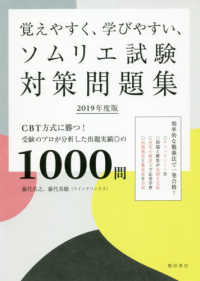 覚えやすく、学びやすい、ソムリエ試験対策問題集 〈２０１９年度版〉 - ＣＢＴ方式に勝つ！受験のプロが分析した出題実績◎の