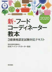 新・フードコーディネーター教本―３級資格認定試験対応テキスト〈２０２０〉