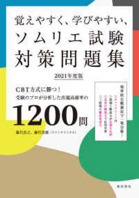 覚えやすく、学びやすい、ソムリエ試験対策問題集 〈２０２１年度版〉 - ＣＢＴ方式に勝つ！受験のプロが分析した出題高確率の