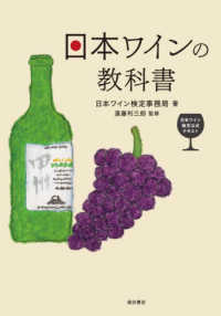日本ワインの教科書 - 日本ワイン検定公式テキスト