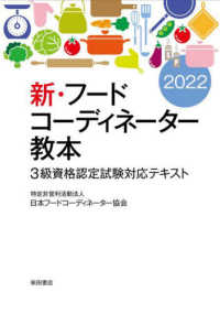 新・フードコーディネーター教本 〈２０２２〉 - ３級資格認定試験対応テキスト