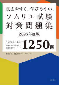 覚えやすく、学びやすい、ソムリエ試験対策問題集 〈２０２３年度版〉 - ＣＢＴ方式に勝つ！受験のプロが分析した出題高確率の