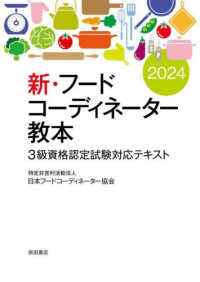 新・フードコーディネーター教本〈２０２４〉―３級資格認定試験対応テキスト