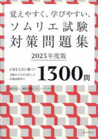 覚えやすく、学びやすい、ソムリエ試験対策問題集 〈２０２５年度版〉 - ＣＢＴ方式に勝つ！受験のプロが分析した出題高確率の