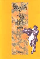 「おいしさ」をつくる科学