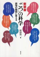 「こつ」の科学 - 調理の疑問に答える （新装版）