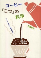 コーヒー「こつ」の科学