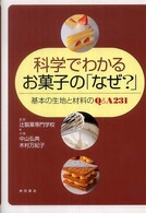 科学でわかるお菓子の「なぜ？」 - 基本の生地と材料のＱ＆Ａ　２３１