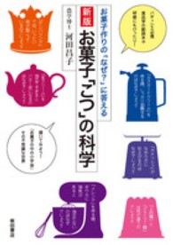 お菓子「こつ」の科学―お菓子作りの「なぜ？」に答える （新版）