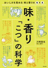 味・香り「こつ」の科学 - おいしさを高める味と香りのＱ＆Ａ