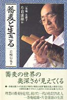 蕎麦と生きる - 一茶庵友蕎子片倉康雄伝