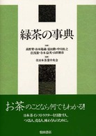 緑茶の事典