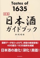 日本酒ガイドブック - Ｔａｓｔｅｓ　ｏｆ　１６３５ （新版）