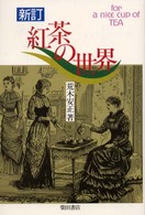 紅茶の世界 （新訂）