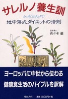 サレルノ養生訓