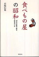 食べもの屋の昭和 - ３０店の証言で甦る飲食店小史