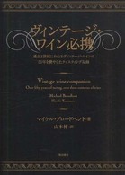 ヴィンテージ・ワイン必携 - 過去３世紀にわたるヴィンテージ・ワインの５０年を費