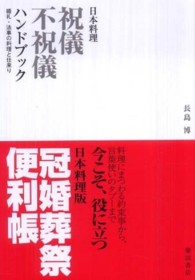 日本料理祝儀不祝儀ハンドブック - 婚礼・法事の料理と仕来り