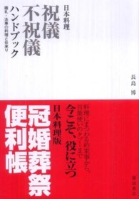 日本料理祝儀不祝儀ハンドブック - 婚礼・法事の料理と仕来り