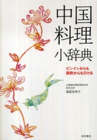 中国料理小辞典―ピンインからも画数からも引ける