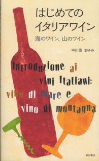 はじめてのイタリアワイン―海のワイン、山のワイン