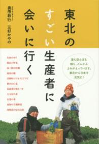 東北のすごい生産者に会いに行く