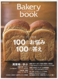 柴田書店ｍｏｏｋ<br> Ｂａｋｅｒｙ　ｂｏｏｋ 〈ｖｏｌ．１０〉 ベーカリー経営１００のお悩み１００の答え