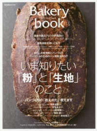 柴田書店ＭＯＯＫ<br> Ｂａｋｅｒｙ　ｂｏｏｋ 〈ｖｏｌ．１１〉 いま知りたい「粉」と「生地」のこと