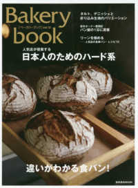 Ｂａｋｅｒｙ　ｂｏｏｋ 〈ｖｏｌ．１２〉 違いがわかる食パン！／日本人のためのハード系 柴田書店ＭＯＯＫ