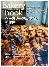 Ｂａｋｅｒｙ　ｂｏｏｋ 〈ｖｏｌ．１３〉 - ベーカリーの店づくり新傾向 柴田書店ＭＯＯＫ